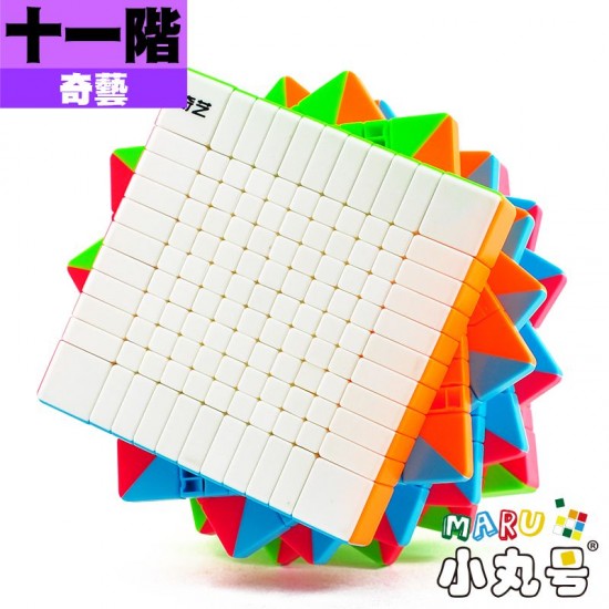 奇藝 - 11x11x11 - 十一階