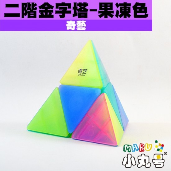 奇藝 - 異形方塊 - 二階金字塔 - 果凍色