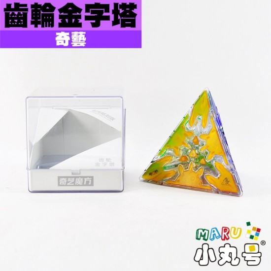 奇藝 - 異形方塊 - 齒輪金字塔 透明版