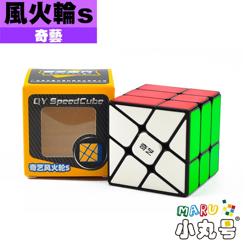 奇藝- 異形方塊- 風火輪s