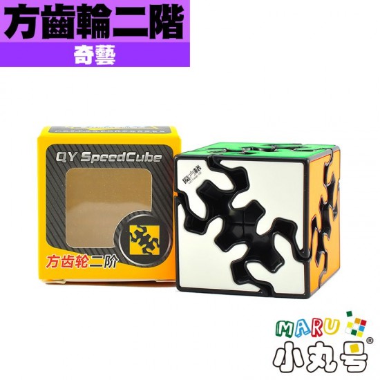 奇藝 - 異形 - 方齒輪二階