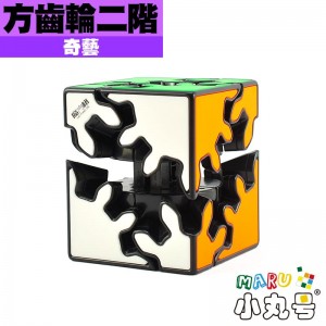 奇藝 - 異形 - 方齒輪二階