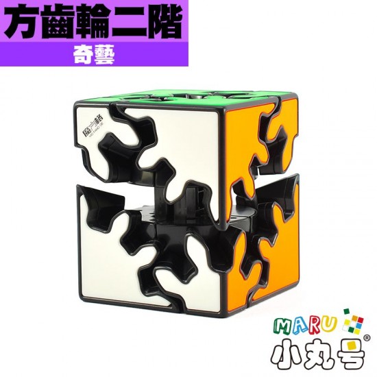 奇藝 - 異形 - 方齒輪二階