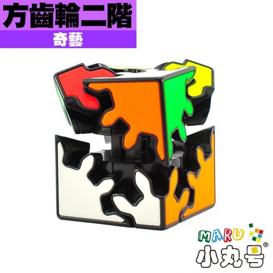 奇藝 - 異形 - 方齒輪二階