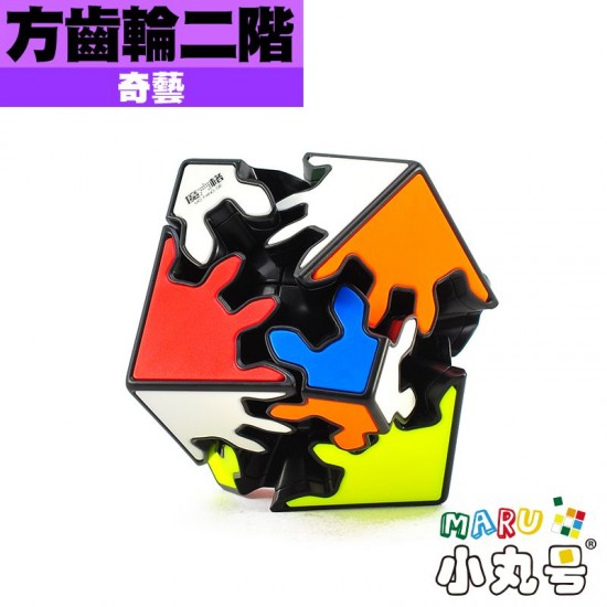 奇藝 - 異形 - 方齒輪二階