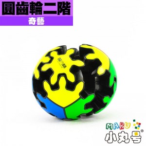 奇藝 - 異形 - 圓齒輪二階