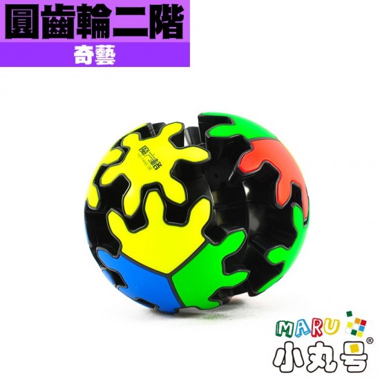 奇藝 - 異形 - 圓齒輪二階