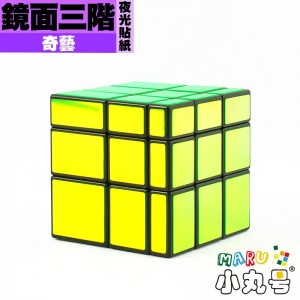 奇藝 - 異形 - 鏡面三階 夜光貼紙