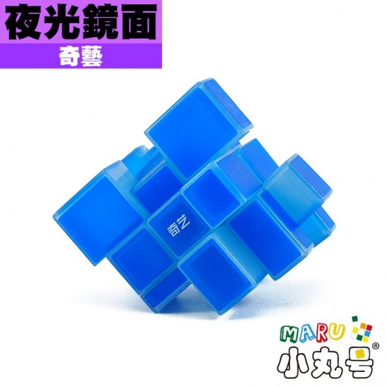 奇藝 - 異形方塊 - 夜光鏡面 夜光藍