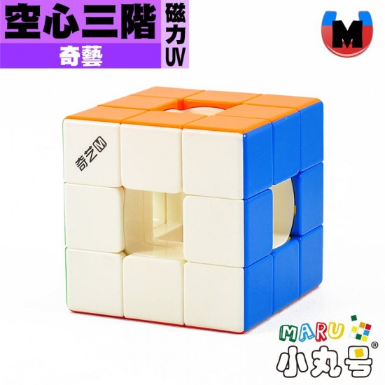 奇藝 - 異形 - 競速空心三階 磁力UV版