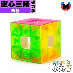 奇藝 - 異形 - 競速空心三階 磁力版 透明六色