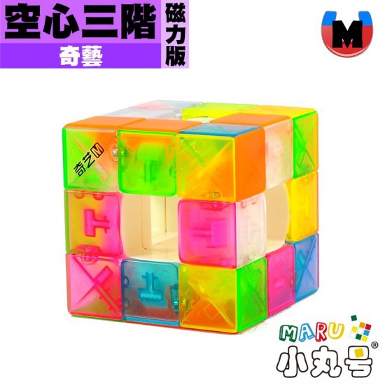 奇藝 - 異形 - 競速空心三階 磁力版 透明六色