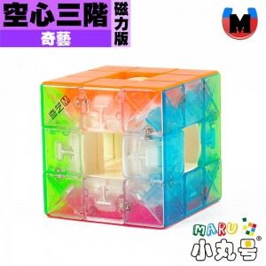 奇藝 - 異形 - 競速空心三階 磁力版 透明六色UV