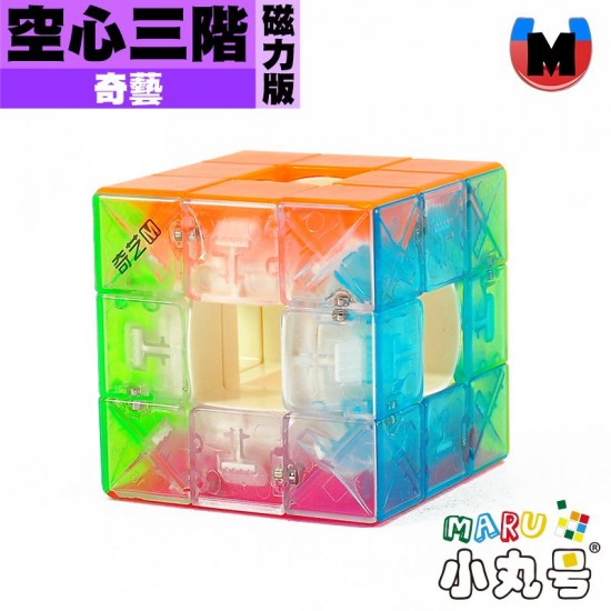 奇藝 - 異形 - 競速空心三階 磁力版 透明六色UV
