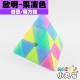 奇藝 - Pyraminx - 啟明 - 果凍色