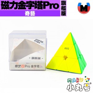 奇藝 - Pyraminx - 磁力金字塔 M Pro 旗艦版
