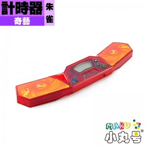 奇藝 - timer - 計時器 四聖獸 朱雀