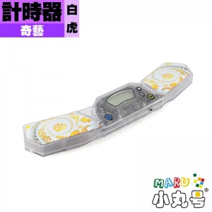 奇藝 - timer - 計時器 四聖獸 白虎