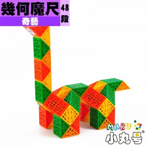 奇藝 - 益智玩具 - 幾何魔尺 48段