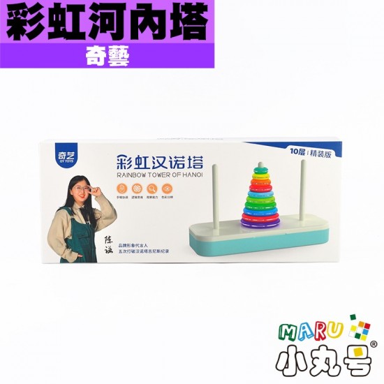 奇藝 - 益智玩具 - 彩虹河內塔 10層 漢諾塔