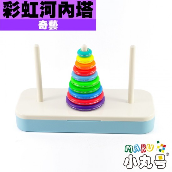 奇藝 - 益智玩具 - 彩虹河內塔 10層 漢諾塔
