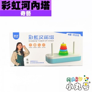 奇藝 - 益智玩具 - 彩虹河內塔 6層 漢諾塔