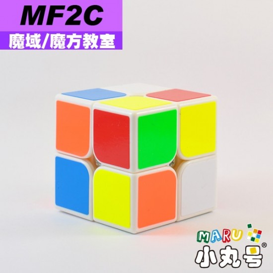 魔域 - 2x2x2 - 魔方教室MF2C