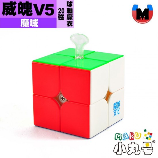 魔域 - 2x2x2 - 威魄V5 20磁球軸魔衣版