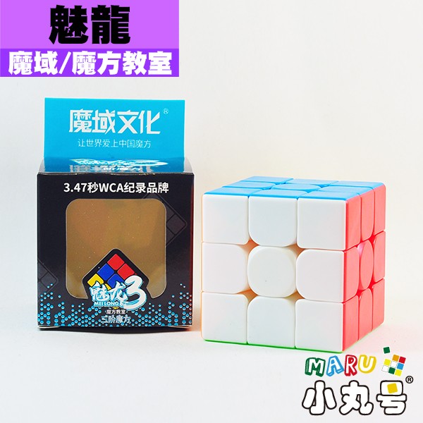魔域- 3x3x3 - 魅龍三階