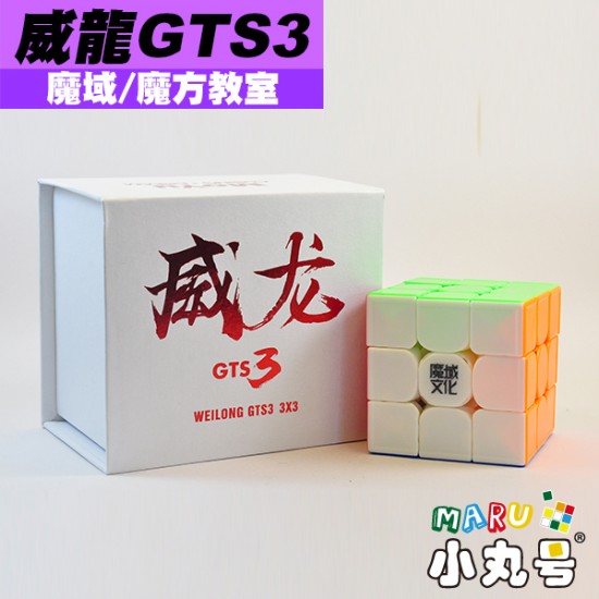 魔域 - 3x3x3 - 威龍GTS3