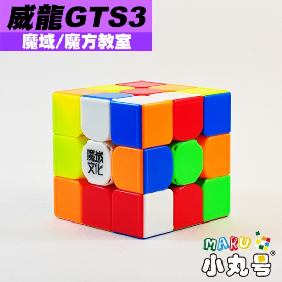 魔域 - 3x3x3 - 威龍GTS3