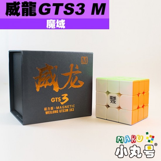 魔域 - 3x3x3 - 威龍GTS3 M