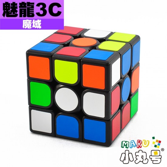 魔域 - 3x3x3 - 魅龍3C