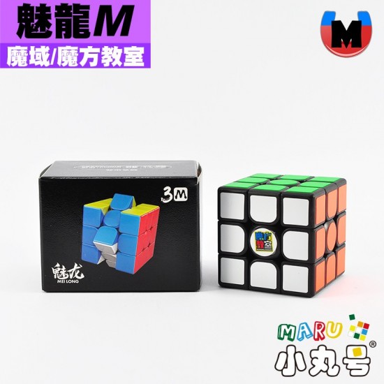 魔域 - 3x3x3 - 魅龍三階 M 魅龍磁力系列 魅龍M