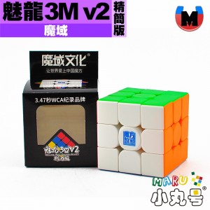魔域 - 3x3x3 - 魅龍磁力三階 3M v2  精簡版