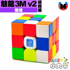 魔域 - 3x3x3 - 魅龍磁力三階 3M v2  精簡版