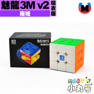 魔域 - 3x3x3 - 魅龍磁力三階 3M v2 魔衣版