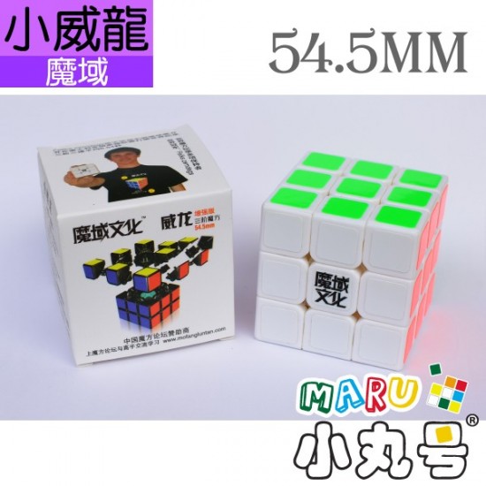 魔域 - 3x3x3 - 小威龍加強版 - 54.5mm