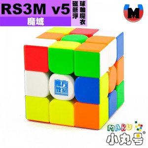 魔域 - 3x3x3 - RS3M v5 磁懸浮球軸魔衣版