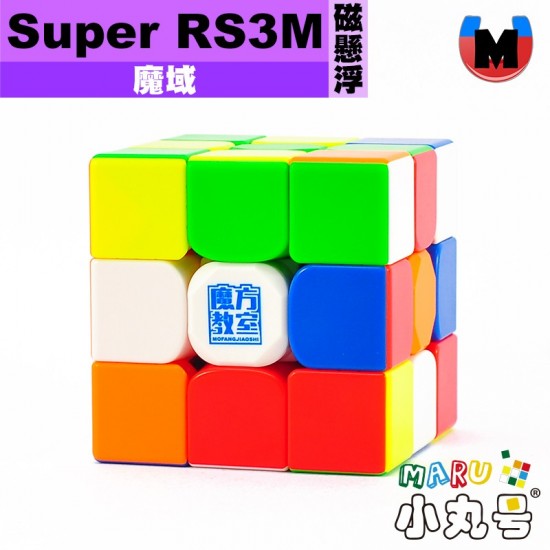 魔域 - 3x3x3 - Super RS3M Maglev 磁懸浮版