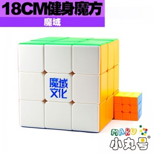 魔域 - 3x3x3 - 健身方塊 18cm