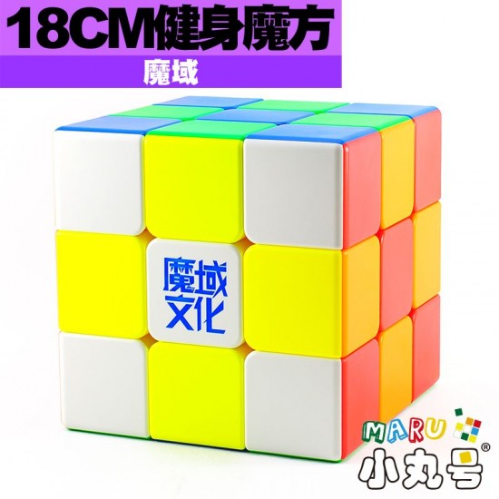 魔域 - 3x3x3 - 健身方塊 18cm
