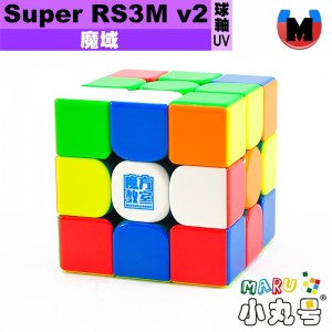 魔域 - 3x3x3 - Super RS3M v2 磁懸浮球軸全定位魔衣版