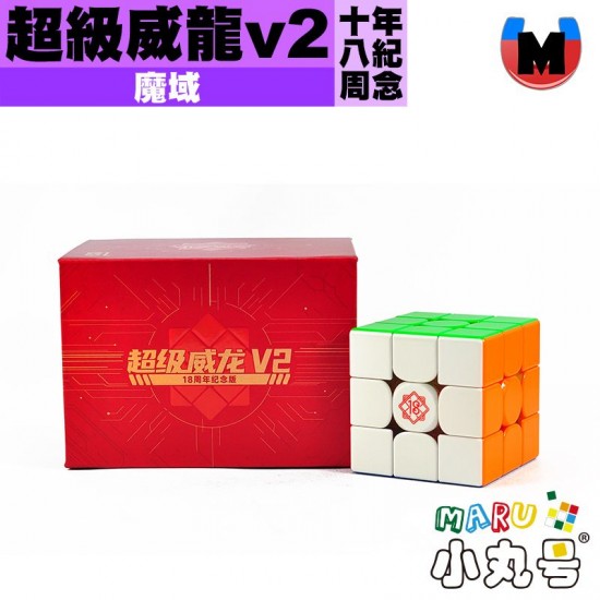 魔域 - 3x3x3 - 超級威龍v2 18周年紀念版