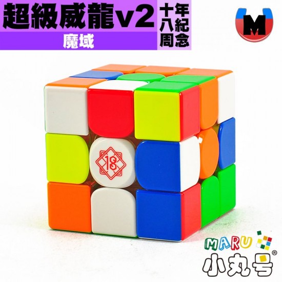 魔域 - 3x3x3 - 超級威龍v2 18周年紀念版