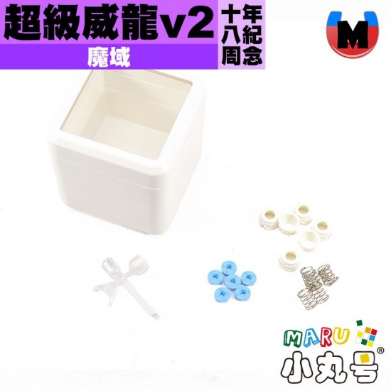 魔域 - 3x3x3 - 超級威龍v2 18周年紀念版