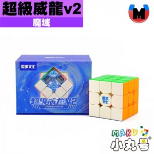 魔域 - 3x3x3 - 超級威龍v2 20磁球軸彈簧磁力魔衣版