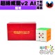 魔域 - 3x3x3 - 超級威龍v2 AI 18周年紀念版