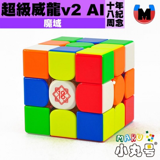 魔域 - 3x3x3 - 超級威龍v2 AI 18周年紀念版