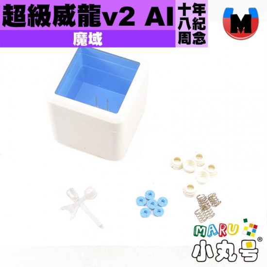 魔域 - 3x3x3 - 超級威龍v2 AI 18周年紀念版